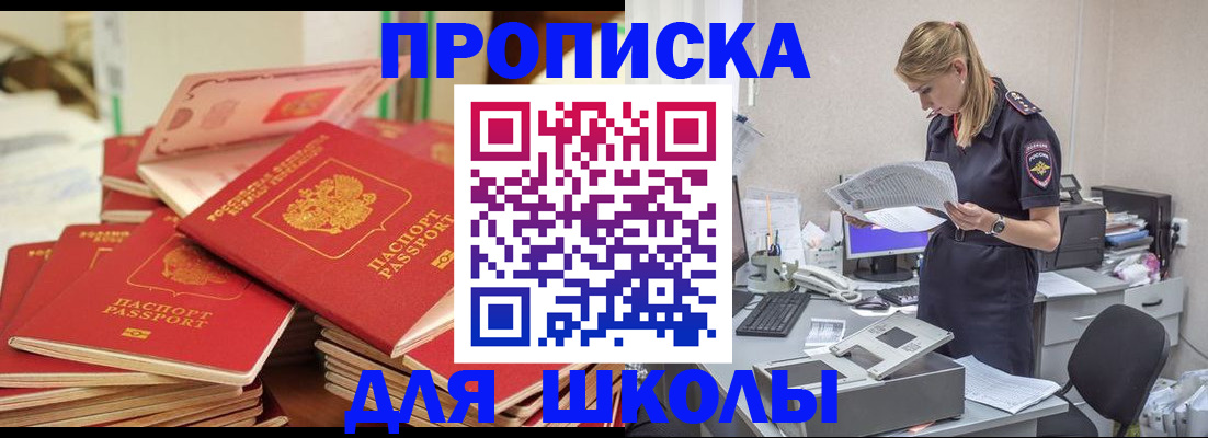 регистрация для школы в Хабаровске